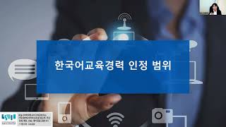 한국어교육경력 인정 범위