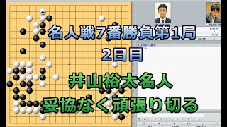 囲碁【第46期名人戦挑戦手合七番勝負2日目【井山裕太名人－一力遼天元】解説】