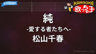 【カラオケ】純 -愛する者たちへ-/松山千春