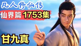 【凡人修仙传】仙界篇：1753集 甘九真      凡人修仙传剧情讲解 凡人修仙分析 凡人修仙传原著小说解析 凡人修仙传小说解读