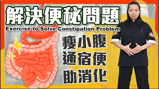 8分鐘幫你解決便秘問題｜腸道健康瘦小腹｜ Exercise to solve constipation problem｜Intestinal health and thin belly