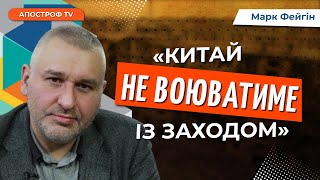 КИТАЮ НЕ ПОТРІБНА ВІЙНА: Піднебесна мирними шляхами добивається набагато більше // Фейгін