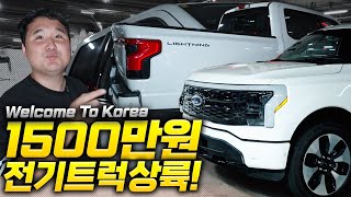 진짜 1,500만 원에 나오나요? 전기차 픽업트럭 포드 F150 라이트닝 국내 최초 공개!!