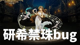 神魔之塔 | 測試傳說中的雙希禁珠bug