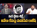 ఇక జైలు శిక్షే..! | Mahasena Rajesh Strong Comments on YS Viveka Case | TV5 News Digital