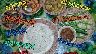 Delicious Tribal Dinner | Bandarban | Bangladesh | আদিবাসী সুস্বাদু  খাবার | বান্দরবান | বাংলাদেশ