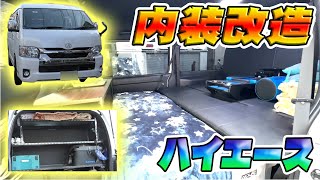 趣味も仕事も両立！新車ハイエースの内装を車中泊仕様にカスタムしてみた！！【仕事車】【ハイエース】