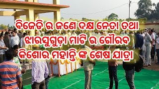 news24jsg !! ଦେଖନ୍ତୁ  ପ୍ରିୟ ନେତା/ଭାଇ କିଶୋର ମହାନ୍ତି ଙ୍କ ଶେଷ ଦର୍ଶନ ଓ ଅନ୍ତିମ ଯାତ୍ରା news24jsg ସଙ୍ଗେ