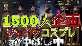 【DbDモバイル】1500人いったらジェイクコスプレやります髭育成中ー気軽にコメントしてね　NetEase ＃dbd　＃dbdm　＃デッドバイデイライト【生放送】