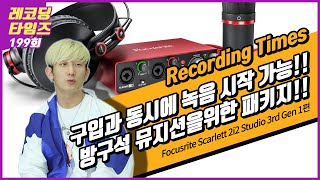 [RecordingTimes 199회] Focusrite 오디오인터페이스 Scarlett 2i2 Studio 3rd Gen 1편