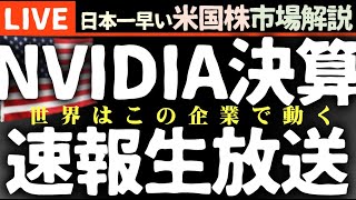 速報【NVIDIA決算クリア】ガイダンス上方修正、1対10の株式分割発表 エヌビディア決算発表まで生放送【米国市場LIVE解説】FOMC議事録 企業決算【生放送】日本一早い米国株市場解説 朝4:29～