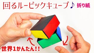 【折り紙】回るルービックキューブ♪作り方　(フィジット折り紙)　変形キューブ　無限キューブおもちゃ　インフィニティキューブ