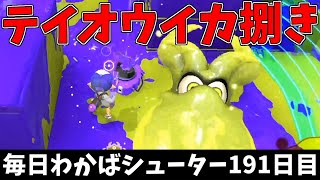 どうも、テイオウイカ捌きのプロです【毎日わかばシューター191日目】【スプラトゥーン３】