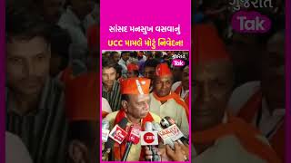 Bharuch ના સાંસદ Mansukh Vasava નું  Uniform Civil Code મામલે મોટું નિવેદન! | SHORTS