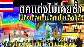 ตกแต่งไม่เคยซ้ำ คนไทยมีความสามารถแบบนี้จริงๆ ไม่ถึงเดือนก็เปลี่ยนใหม่อีกแล้ว ￼￼