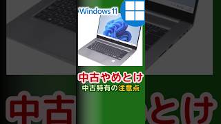 【PC初心者必見】中古Windows11モバイルノートパソコンの選び方(2024年08月版) #shorts