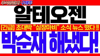 [알테오젠 주가전망] [긴급속보] 초대박 \