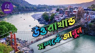 উত্তরাখন্ড ভারতের সব থেকে পবিত্র স্থান নৈনিতাল পাহাড় ভারতে সবচেয়ে বিখ্যাত পাহাড় মৌসুরি