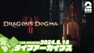 #26【復活の覚者】おついちの「ドラゴンズドグマ2- Dragon's Dogma2」【2BRO.】