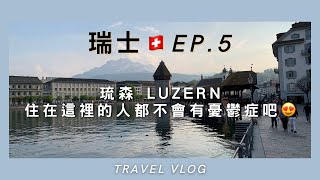 [ 瑞士🇨🇭ep.5 ] 學校旁邊就是歷史悠久的城牆是什麼樣的體驗🧐還有歐洲最古老的橋 :卡貝爾橋 🌉跟著我一起遊琉森湖吧💪 #vlog #瑞士