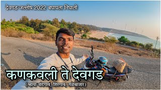 कणकवली ते देवगड (नांदगाव शिरगाव मार्गे)/ Kankavli To Devgad/ प्रवास कोकणातला/ SK Travellers