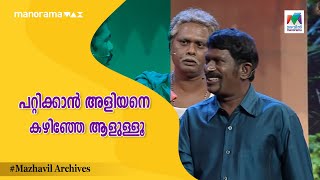 പറ്റിക്കാൻ അളിയനെ കഴിഞ്ഞേ ആളുള്ളൂ😂😂... | #cinimachirima | #mazhavilmanorama | EPI 62