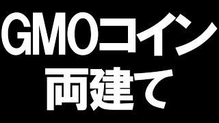 GMOコインの両建てを徹底解説