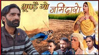 भूपड़ै गो जमिंदारो | राजस्थानी हरियाणवी फिल्म | भूपसिंह की विडियो