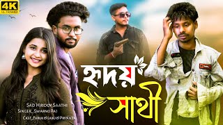 Hridoy Sathi | হৃদয় সাথী ভুইলা গেলো জানিনা কোনখানে | New Version Love Story Song 2024 |