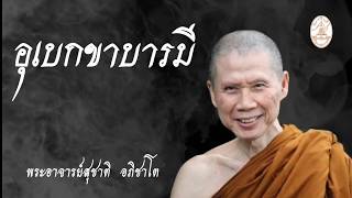 อุเบกขาบารมี :พระอาจารย์สุชาติ อภิชาโต