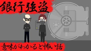 意味がわかると怖い話『銀行強盗』