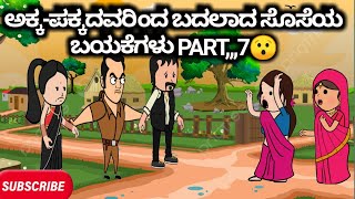 #Malnadcartoontv| ಅಕ್ಕ-ಪಕ್ಕದವರಿಂದ ಬದಲಾದ ಸೊಸೆಯ ಬಯಕೆಗಳು PART,,,7😯😱😆| 2025,,,,