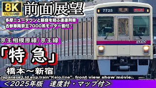 【8K前面展望】京王相模原線特急 橋本～新宿　＜2025年版・速度計・マップ付き＞