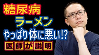 糖尿病食事ラーメン糖質脂質_血糖上げないためには?医師が解説_相模原内科