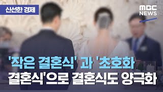 [신선한 경제] '작은 결혼식' 과 '초호화 결혼식'으로 결혼식도 양극화 (2021.05.20/뉴스투데이/MBC)