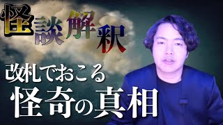 《怪談解釈》電車の改札で起きる”怪奇現象”の真実