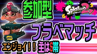 【プラベかナワバリ】エンジョイ参加型！主はブキ連【LIVE】【スプラトゥーン2ゲーム実況】