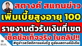 สตางค์สแกนข่าว!! เพิ่มเบี้ยผู้สูงอายุ คนละ 100บาท แต่ต้องไปรายงานตัวรับเงินที่เขต ดูข้อเท็จจริงเลย!!