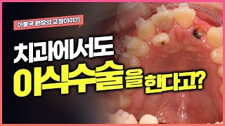 치과에서도 이식수술을?  자가치아이식 에 대해 알아보겠습니다.