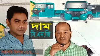 কিস্তিতে ও  নগদে সি.এন.জি কিনতে সরাসরি ডিলারের সাথে যোগোযোগ করুন।।নাম্বার ভিডিওতে।।আজকের বাজার।।