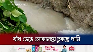 বরগুনায় ঘূর্ণিঝড় রিমালের তাণ্ডব শুরু; ভেঙে গেছে বাঁধ | Borguna | Cyclone Remal |Jamuna TV