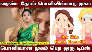 வறண்ட தோல் பொலிவில்லாத முகம் | பொலிவான முகம் பெற ஒரு டிப்ஸ் | Dry Skin Home Remedies