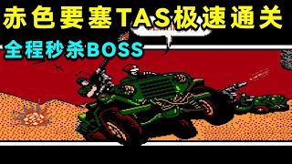 毁童年系列： 赤色要塞TAS极速通关，全程秒杀BOSS！【小狼解说】