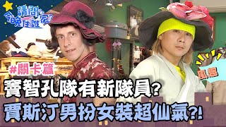 竇智孔隊有新隊員？賈斯汀化身「賈夫人」超仙氣？！【請問今晚住誰家】關卡篇 20200513 EP159 Part1 李李仁 竇智孔 王仁甫 王傳一 賈斯汀 肯納 舞陽