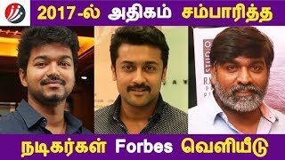 2017-ல் அதிகம் சம்பாரித்த நடிகர்கள் Forbes வெளியீடு | Tamil Cinema | Kollywood News | Cinema