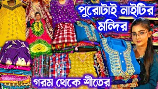 🧿💥বারো মাসের সব রকমের নাইটি🔥Nighty Wholesale Market | Cotswool Nighty Wholesale Design Nighty Ajrakh