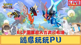 寶可夢大集結 Pokemon Unite｜解解任務，混混分，你說好不?｜桐牌戰兔