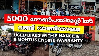 USED SCOOTERS & BIKES WITH FINANCE||5000 ഡൗൺപയ്മെന്റിൽ വണ്ടി വാങ്ങിയാലോ