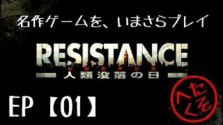 【名作ゲームをいまさらプレイ】RESISTANCE　〜人類没落の日〜【01】