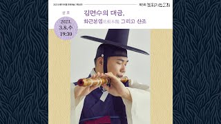 [불휘기픈소리] 김면수의 대금, 花根本豔(화근본염) 그리고 산조